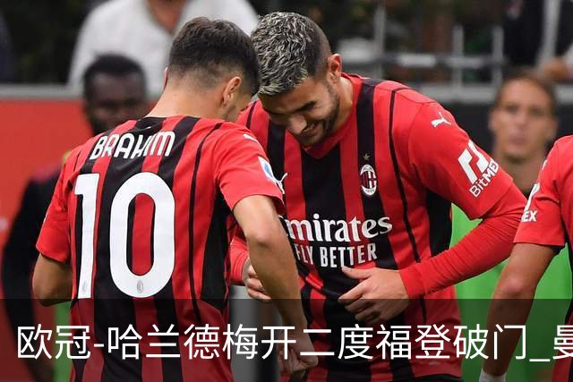 欧冠-哈兰德梅开二度福登破门 曼城5-0布拉格
