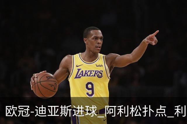 欧冠-迪亚斯进球 阿利松扑点 利物浦1-4那不勒斯