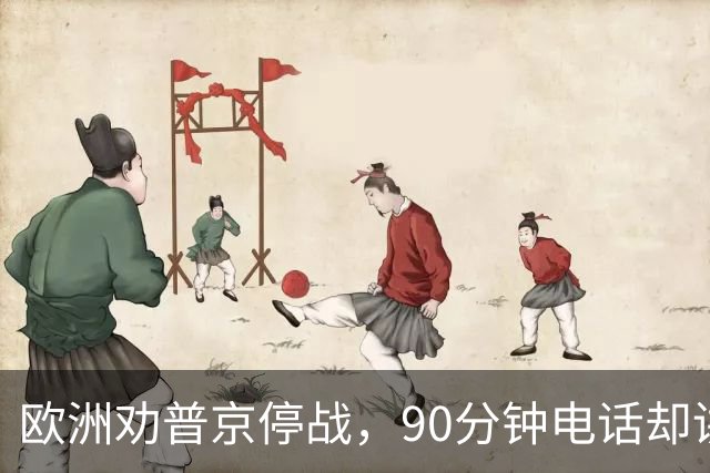 欧洲劝普京停战，90分钟电话却讲起千年历史：整个顿巴斯必须归俄方控制？