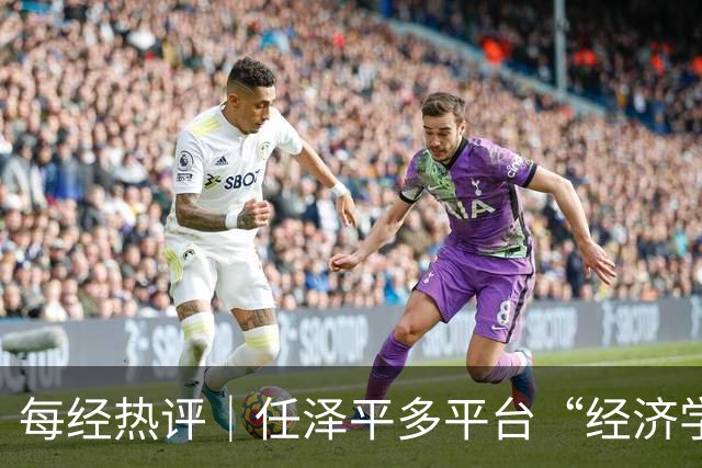 每经热评｜任泽平多平台“经济学家”认证被撤，笼统头衔不该成为无责的信用背书
