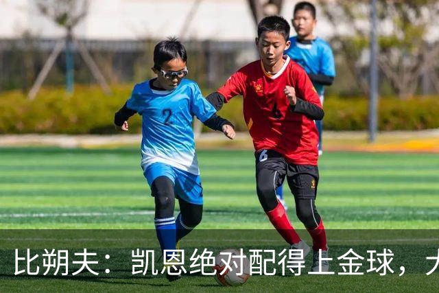 比朔夫：凯恩绝对配得上金球，大家都为他感到高兴