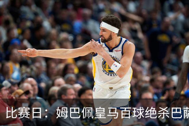 比赛日：姆巴佩皇马百球绝杀巴萨 穆帅神奇换人制胜