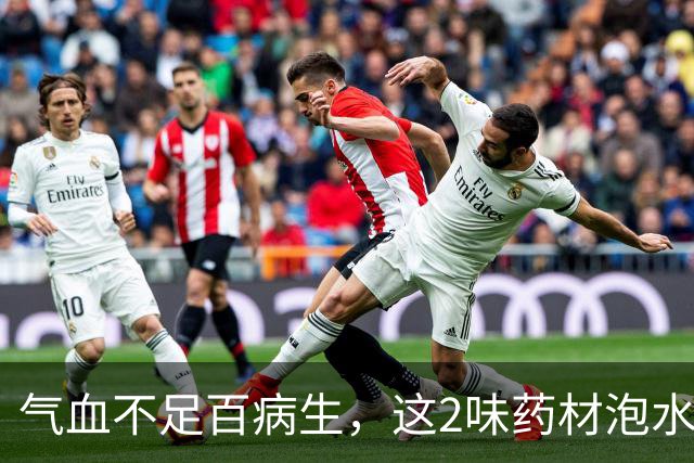 气血不足百病生，这2味药材泡水当茶喝，补气又补血