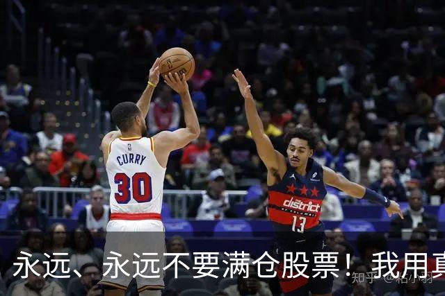 永远、永远不要满仓股票！我用真金白银换来的教训