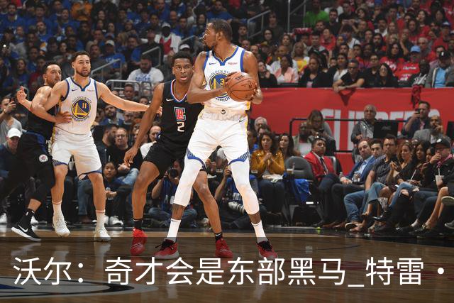 沃尔：奇才会是东部黑马 特雷·杨和浓眉有实力关键看健康