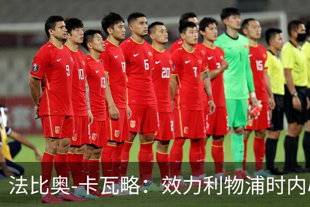 法比奥-卡瓦略：效力利物浦时内心非常空虚，沉迷派对和饮酒