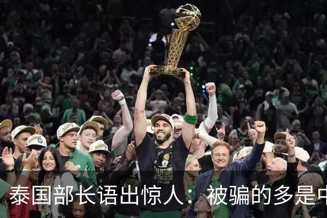 泰国部长语出惊人：被骗的多是中国人，是受害者自己贪心