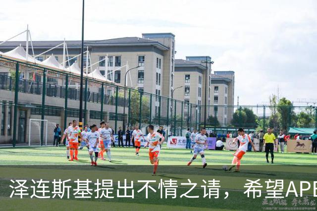 泽连斯基提出不情之请，希望APEC会议能给乌留座，中方高水平回应