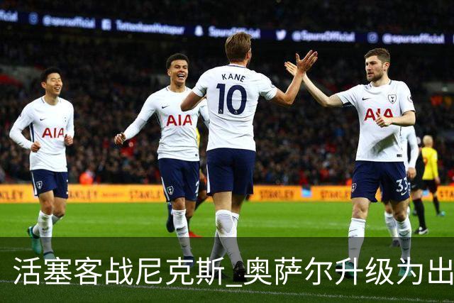 活塞客战尼克斯 奥萨尔升级为出战比赛 以赛亚·乔缺阵