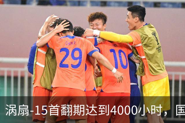 涡扇-15首翻期达到4000小时，国产航空发动机进步有多大？