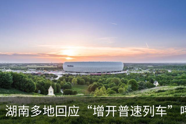 湖南多地回应“增开普速列车”呼声