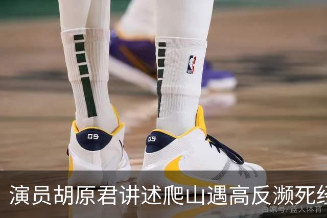 演员胡原君讲述爬山遇高反濒死经历：“当时我手脚发麻，双手无法自主张开，我特别特别害怕”