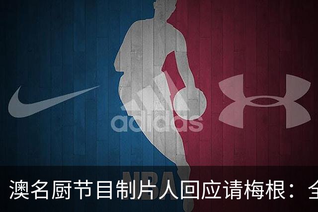 澳名厨节目制片人回应请梅根：全世界都在踩她，我偏要请