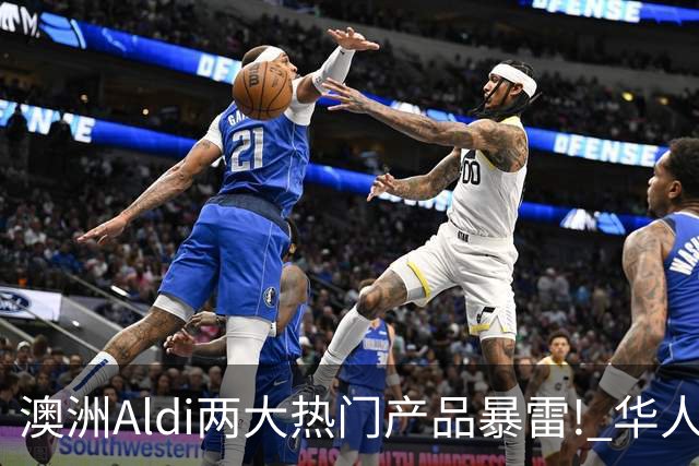 澳洲Aldi两大热门产品暴雷! 华人常买, 千万别吃了!