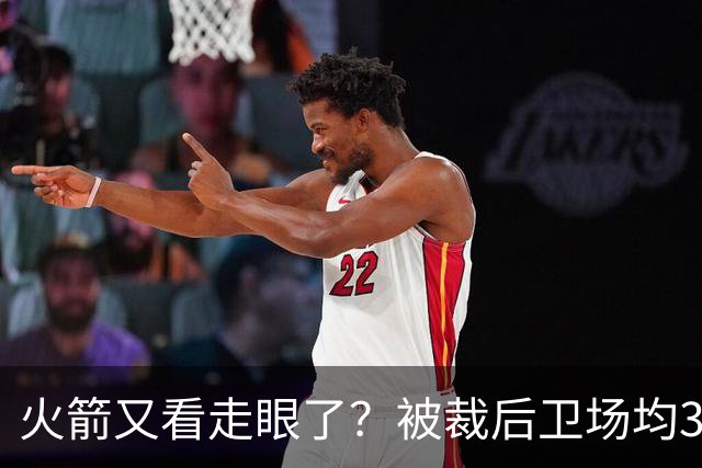 火箭又看走眼了？被裁后卫场均34.7分拿西部周最佳！但真相不简单