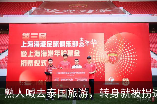 熟人喊去泰国旅游，转身就被拐进妙瓦底电诈园区：长得很漂亮，已被折磨近仨月，拿50万也不放人