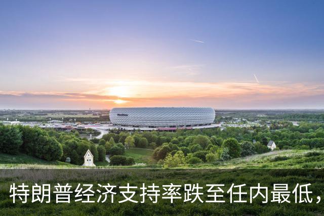 特朗普经济支持率跌至任内最低，但中期选举实际席位变化的幅度仍充满悬念