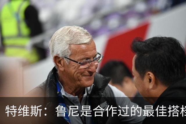 特维斯：鲁尼是合作过的最佳搭档，我们俩和C罗进球靠自己