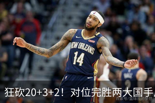 狂砍20+3+2！对位完胜两大国手后卫，郭士强为啥不让他进国家队？