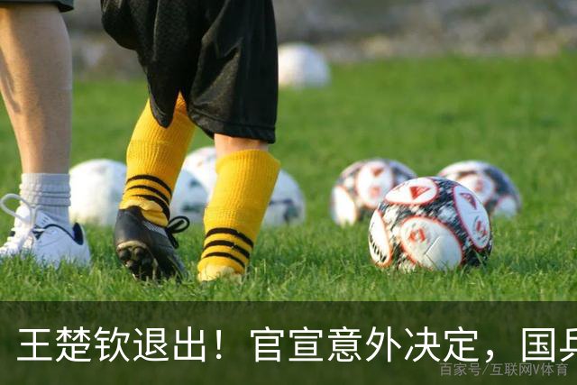 王楚钦退出！官宣意外决定，国乒公布，或效仿樊振东，王励勤不该犯错