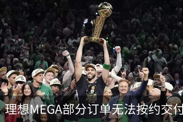 理想MEGA部分订单无法按约交付：宁德时代电池没了，将换为自研电池；准车主：理想称定金退一赔一，继续提车送价值3500元权益