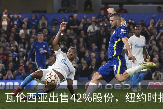 瓦伦西亚出售42%股份，纽约时报点出俱乐部的三大吸引力
