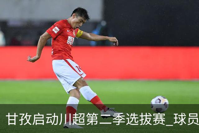 甘孜启动川超第二季选拔赛 球员竞逐州队参赛席