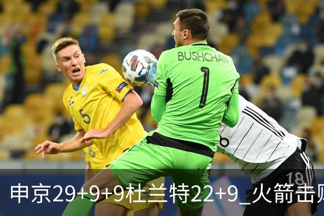 申京29+9+9杜兰特22+9 火箭击败老鹰4连胜