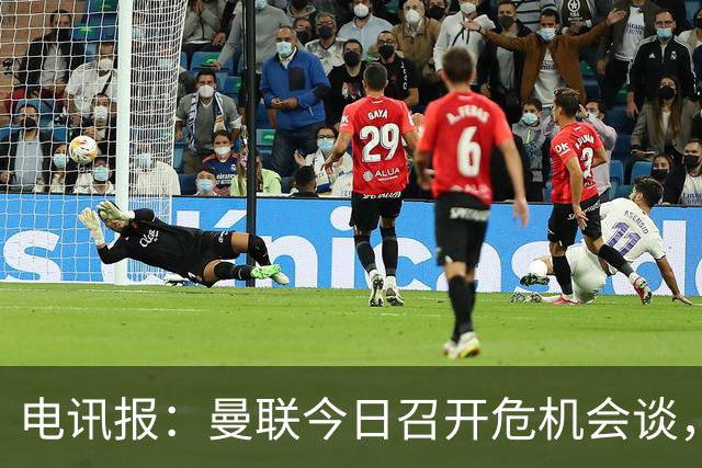 电讯报：曼联今日召开危机会谈，卡里克帅位岌岌可危