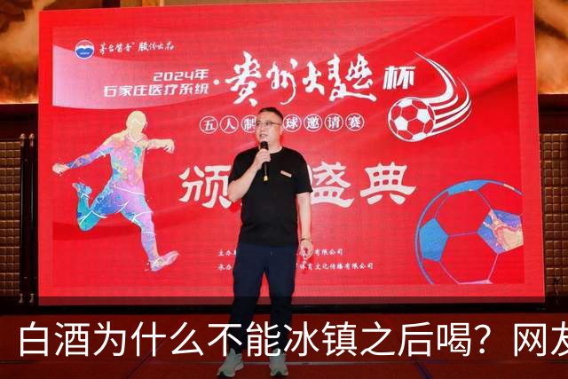 白酒为什么不能冰镇之后喝？网友：我试过，喝的时候很爽，后果很严重