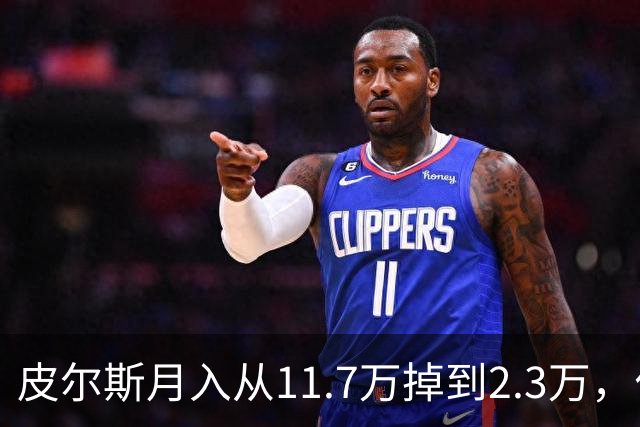 皮尔斯月入从11.7万掉到2.3万，付不出抚养费