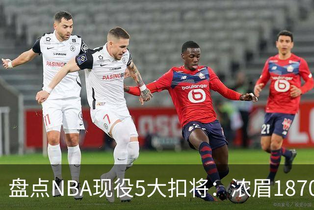 盘点NBA现役5大扣将：浓眉1870次垫底，詹姆斯2393次仅排第三