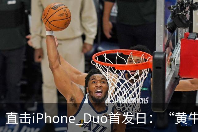 直击iPhone Duo首发日：“黄牛”扎堆，但溢价缩水