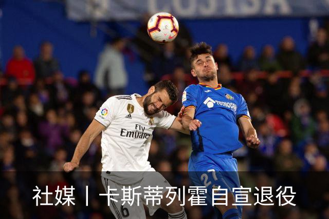 社媒丨卡斯蒂列霍自宣退役