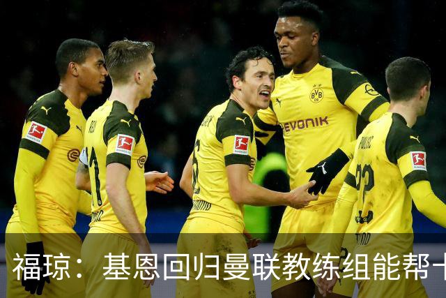 福琼：基恩回归曼联教练组能帮卡里克；曼联应不惜一切追凯恩