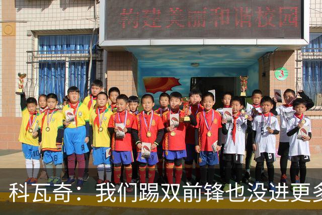 科瓦奇：我们踢双前锋也没进更多的球，所以原因不在前锋数量