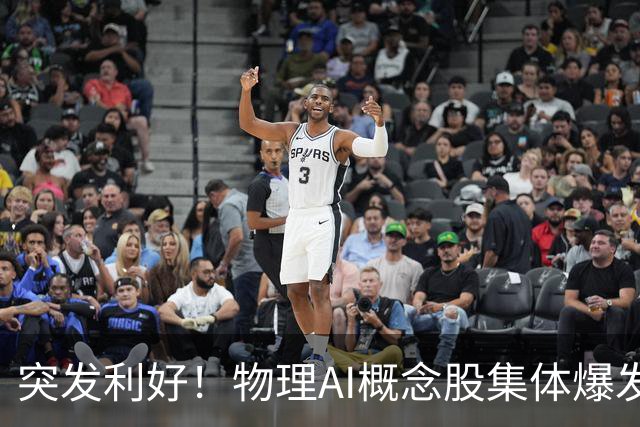 突发利好！物理AI概念股集体爆发，多股业绩有望大增