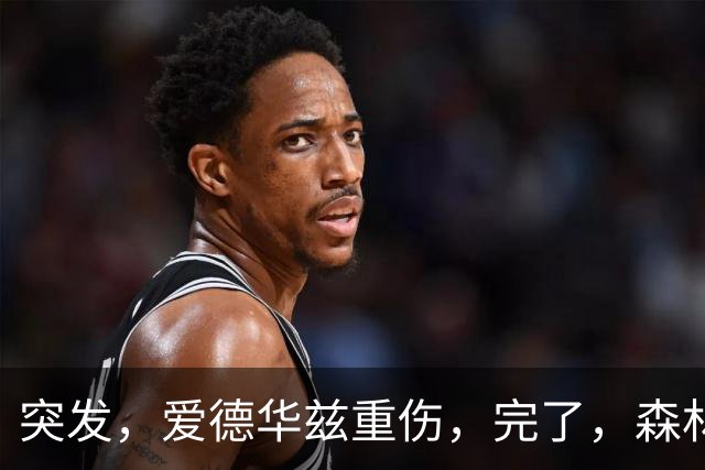 突发，爱德华兹重伤，完了，森林狼要崩溃了……