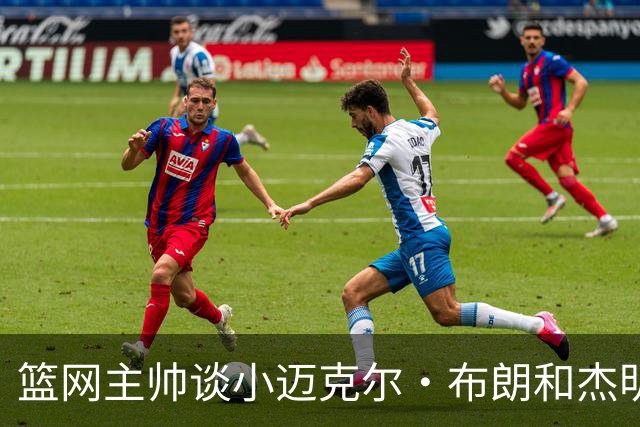 篮网主帅谈小迈克尔·布朗和杰明未同时上场：排阵受限需兼顾效率