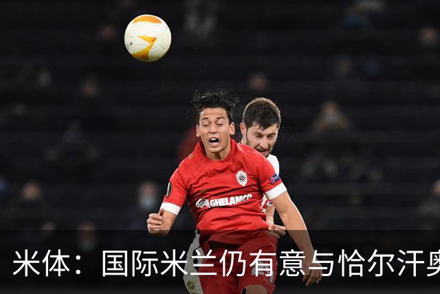 米体：国际米兰仍有意与恰尔汗奥卢续约，但希望降低他的薪水