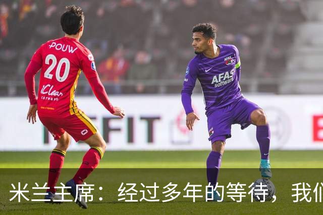 米兰主席：经过多年的等待，我们终于将公布新球场的建筑方案