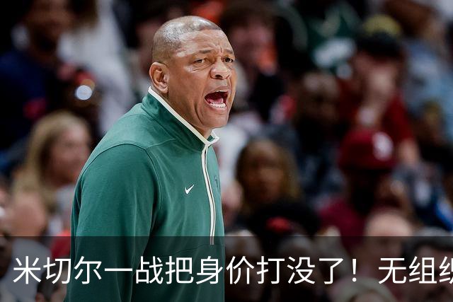 米切尔一战把身价打没了！无组织+效率太差，防守被针对，美媒一针见血