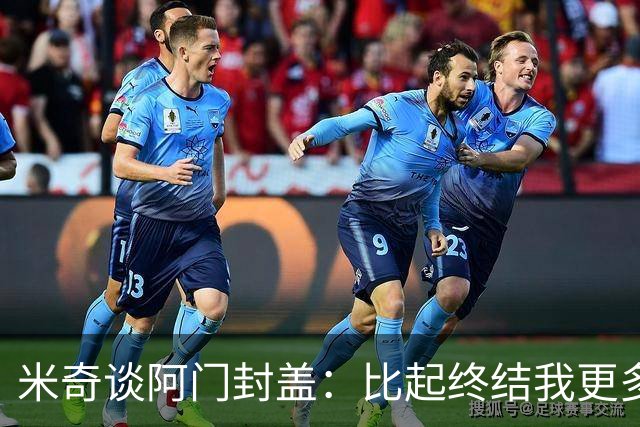 米奇谈阿门封盖：比起终结我更多看到传球 他完成了一次精彩防守