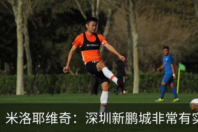 米洛耶维奇：深圳新鹏城非常有实力，我们会以严谨的态度去对待