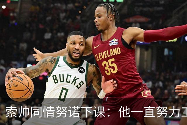 索帅同情努诺下课：他一直努力工作 同行下课遗憾