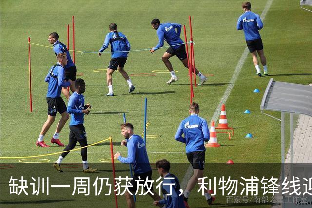 缺训一周仍获放行，利物浦锋线迎回帽子戏法先生