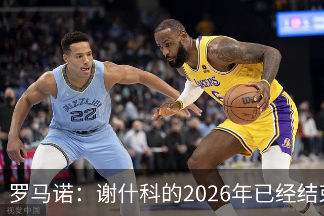 罗马诺：谢什科的2026年已经结束；意媒：曼联有意1月签下科莫后卫，他的身价为5000万-6000万欧