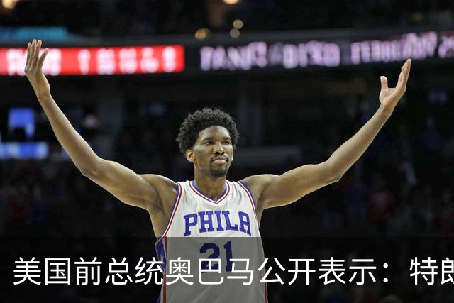 美国前总统奥巴马公开表示：特朗普的第二个任期就是两年的混乱、残忍和腐败，特朗普把美国拖入一场谁都不想要、经济代价惨重的伊朗战争
