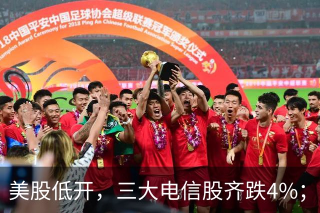 美股低开，三大电信股齐跌4%；国办：减缓人工智能应用就业替代影响；花旗证券中国获批设立；三安光电实控人林秀成被批捕丨每经晚参
