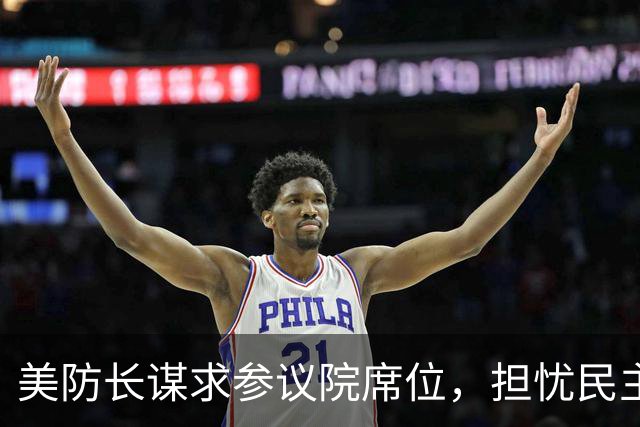 美防长谋求参议院席位，担忧民主党在中期选举后对他发起弹劾调查